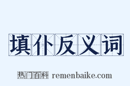 填仆反义词是什么意思的图片